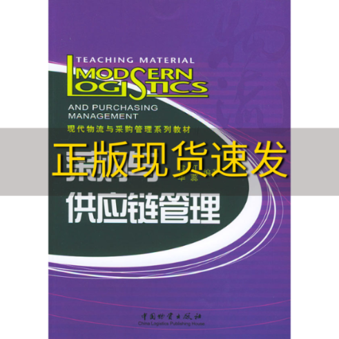 【正版书包邮】现代物流与采购管理系列教材采购与供应链管理霍红华蕊霍红中国财富出版社