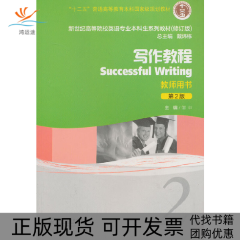 【正版书包邮】写作教程教师用书2第2版修订版新世纪高等院校英语专业生系列教材邹申|戴炜栋上海外教