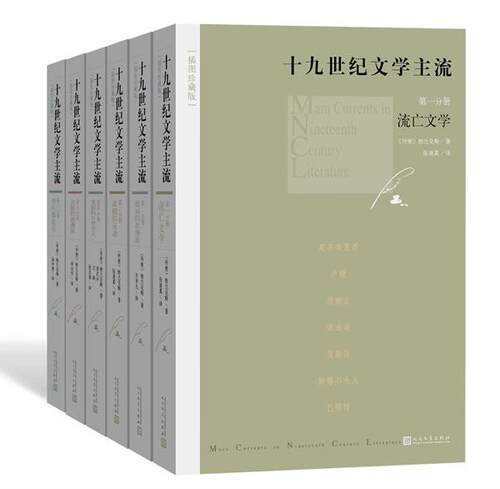十九世纪文学主流全6册书籍