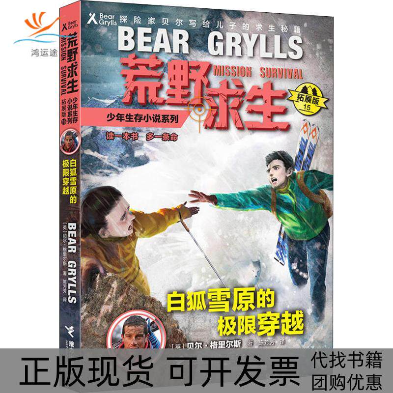 【正版书包邮】荒野求生少年生存小说系列拓展版白狐雪原的极限穿越贝尔格里尔斯接力出版社
