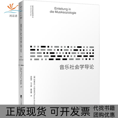 【正版书包邮】音乐社会学导论Adorno特奥多尔W阿多诺TheodorW梁艳萍马卫星曹俊峰中央编译出版社