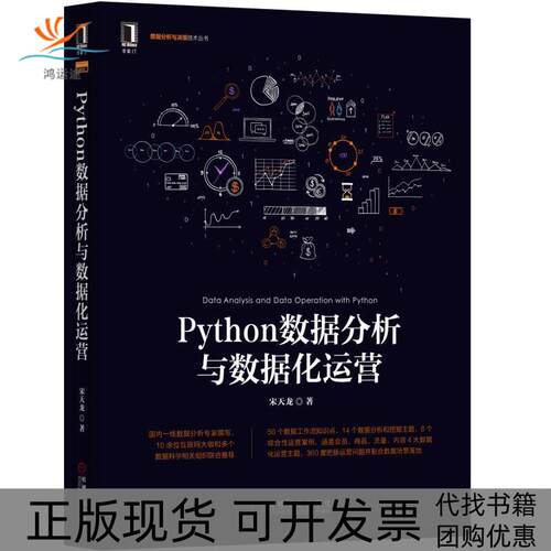 【正版书包邮】Python数据分析与数据化运营宋天龙机械工业出版社