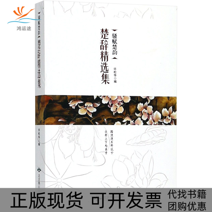 【正版书包邮】骚赋楚韵楚辞精选集许松华北京燕山出版社