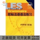 欧标法语语法练习内附练习张彤安娜阿克于兹上海译文出版 包邮 书 社 正版