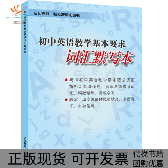 【正版书包邮】初中英语教学基本要求词汇默写本本书写组上海教育出版社
