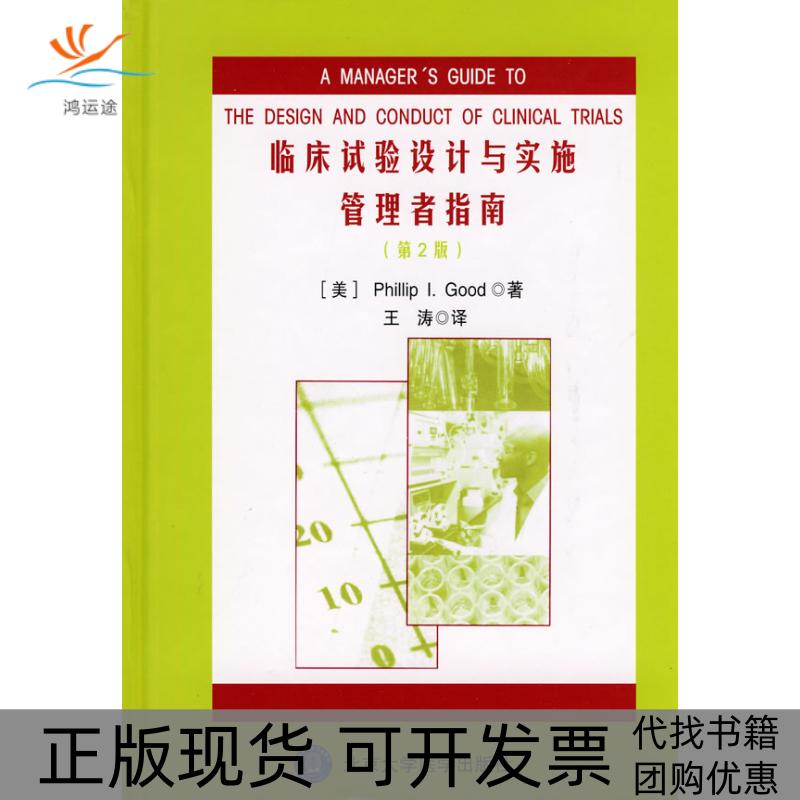 【正版书包邮】临床试验设计与实施管理者指南古德PhilliplGood王涛北京大学医学出版社