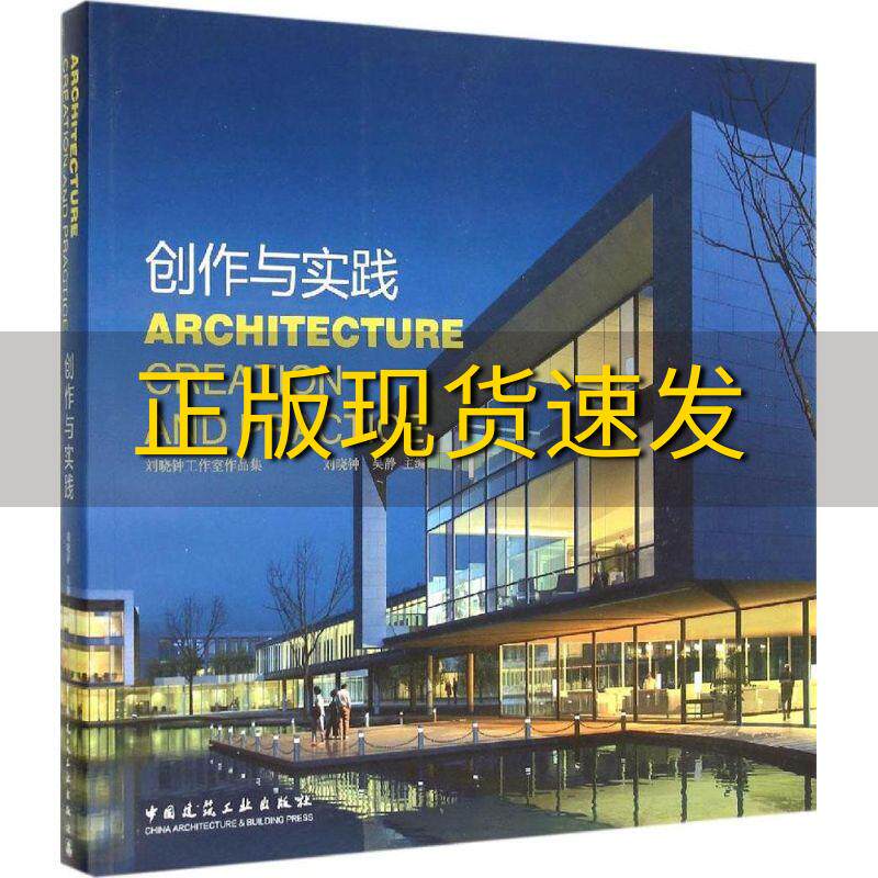 【正版书包邮】创作与实践刘晓钟工作室作品集刘晓钟吴静中国建筑工业出版社