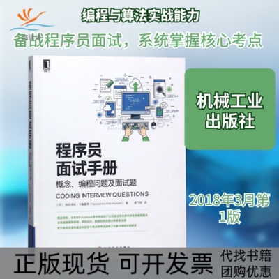 【正版书包邮】程序员面试手册概念编程问题及面试题纳拉辛哈卡鲁曼希爱飞翔机械工业出版社