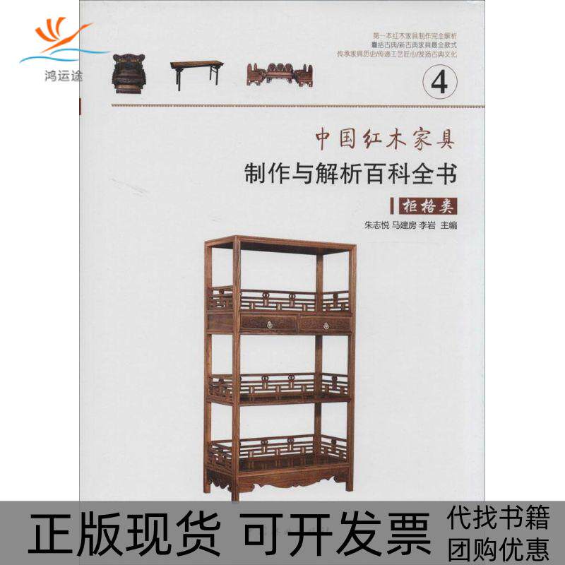 【正版书包邮】中红木具制作与解析百科全书4柜格类朱志悦马建房李岩中国林业出版社