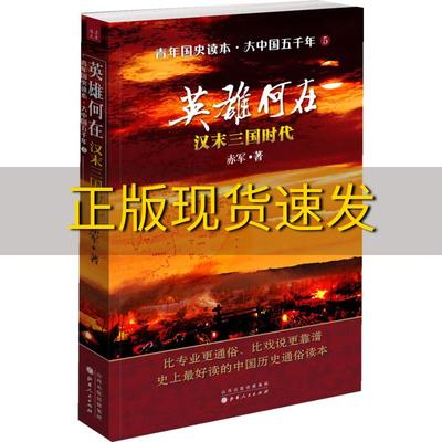 【正版书包邮】英雄何在汉末三国时代青年国史读本大中国五千年5赤军山西人民出版社