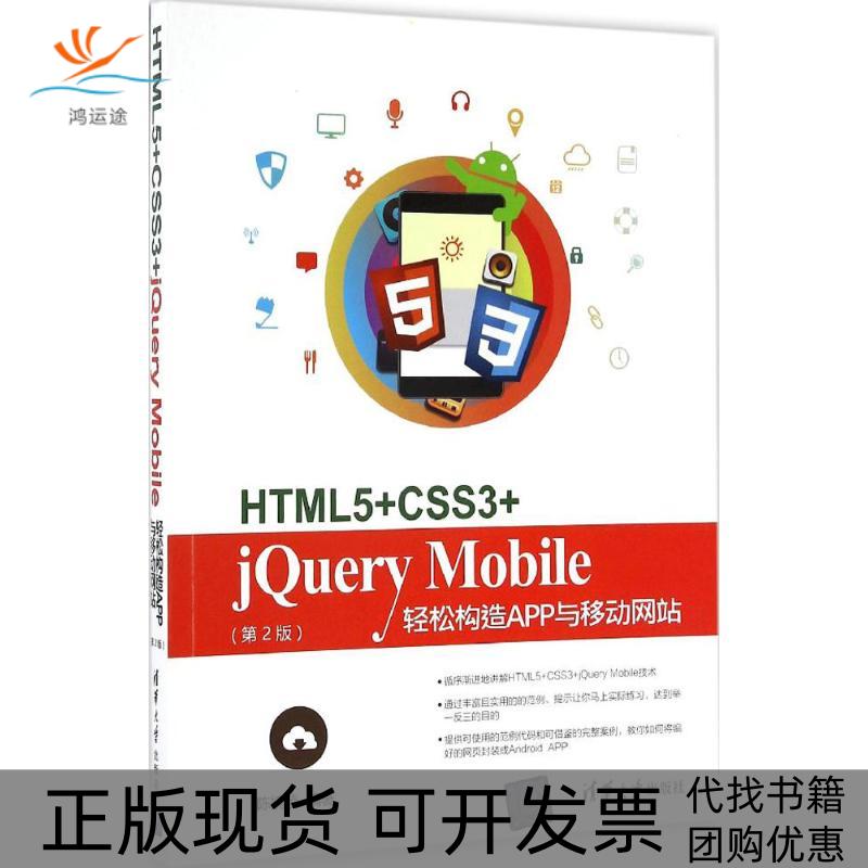 【正版书包邮】HTML5CSS3jeryMobile轻松构造App与移动第2版陈婉凌清华大学出版社