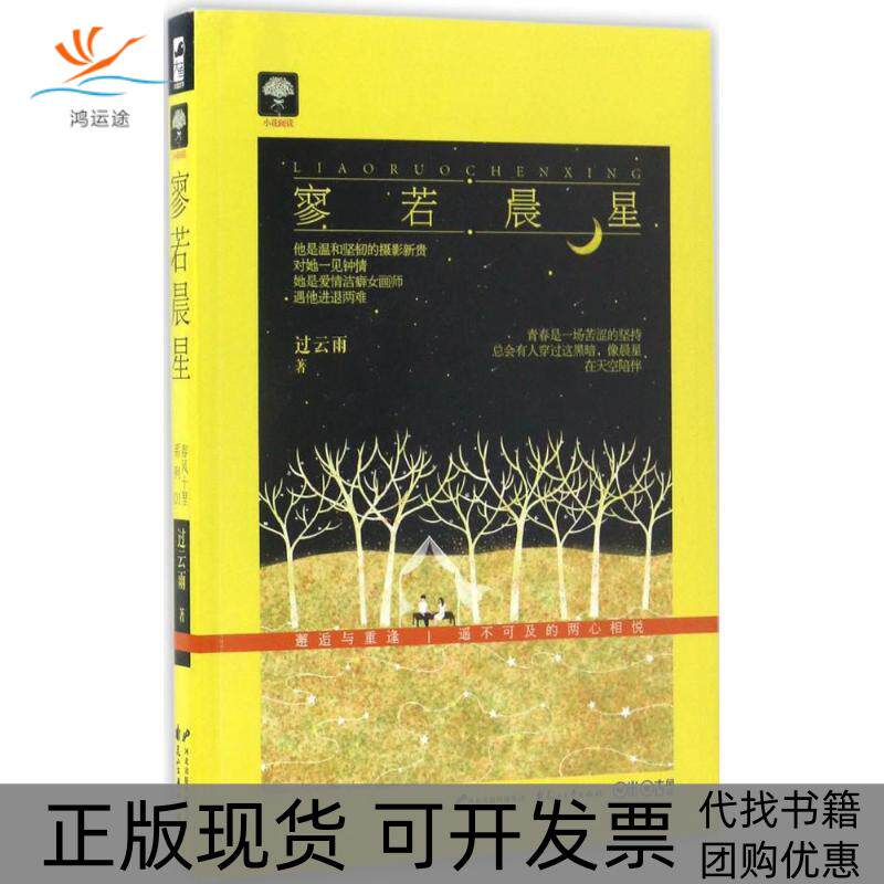 【正版书包邮】寥若晨星过云雨花山文艺出版社