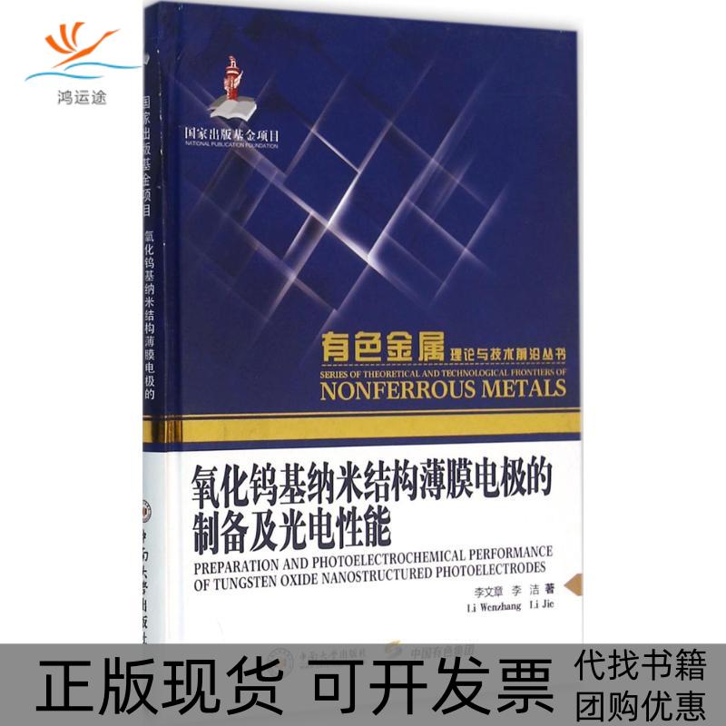 【正版书包邮】氧化钨基纳米结构薄膜电极的制备及光电能李文章李洁中南大学出版社