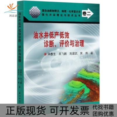 【正版书包邮】油水井低产低效诊断评价与治理蒲春生吴飞鹏石油工业出版社