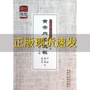 书 灵兰书院中医经典 三家注系列黄帝内经灵枢三家注上编王玉兴王冰注杨上善注张介宾注中国中医药出版 社 正版 包邮