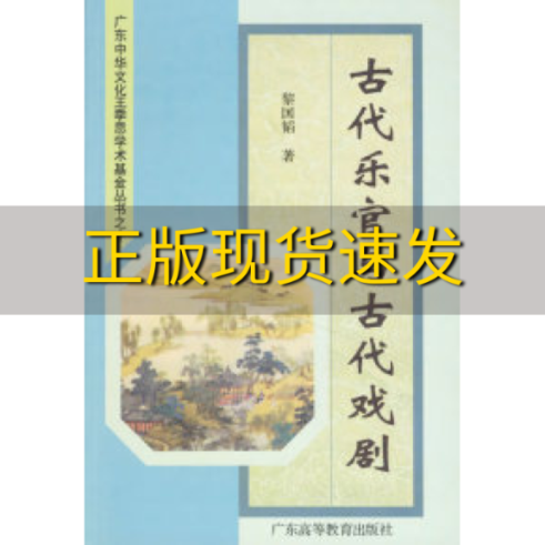 【正版书包邮】古代乐官与古代戏剧黎国韬广东高等教育出版社