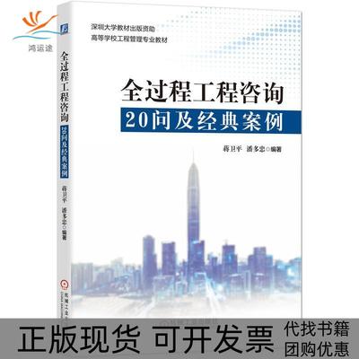 【正版书包邮】全过程工程咨询20问及经典案例蒋卫平潘多忠机械工业出版社