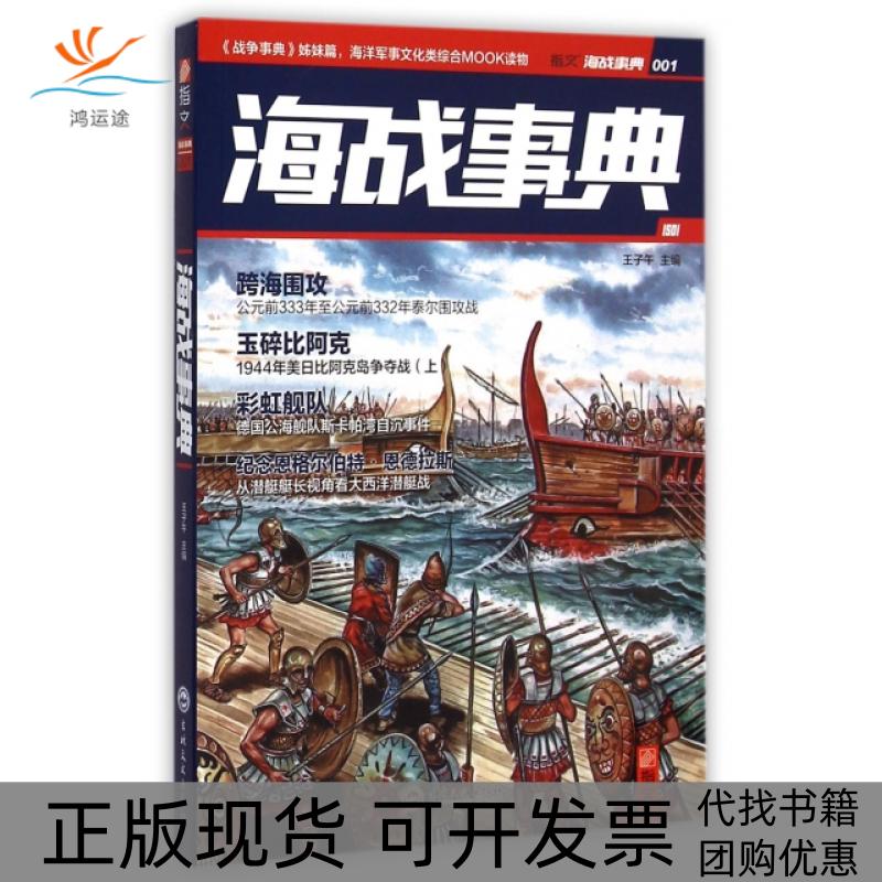 【正版书包邮】海战事典001王子午吉林文史出版社