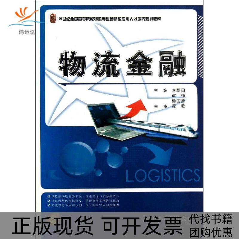 【正版书包邮】物流金融李蔚田北京大学出版社,书籍/杂志/报纸,自由组合套装,淘宝优惠券,粉丝福利购,淘宝优惠卷