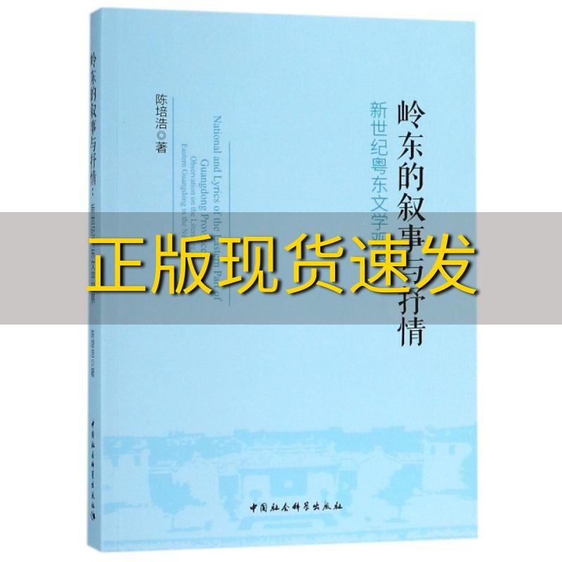 【正版书包邮】岭东的叙事与抒情新世纪粤东文学观察陈培浩中国社会科学出版社