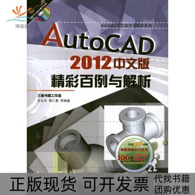 【正版书包邮】AutoCAD2012中文版精彩百例与解析王公元机械工业出版社