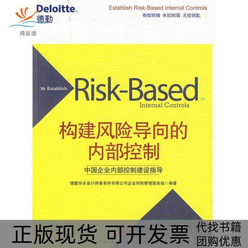 【正版书包邮】构建风险导向的内部控制德勤华永会计师事务所有限公司企业风险管理服务组中信出版社