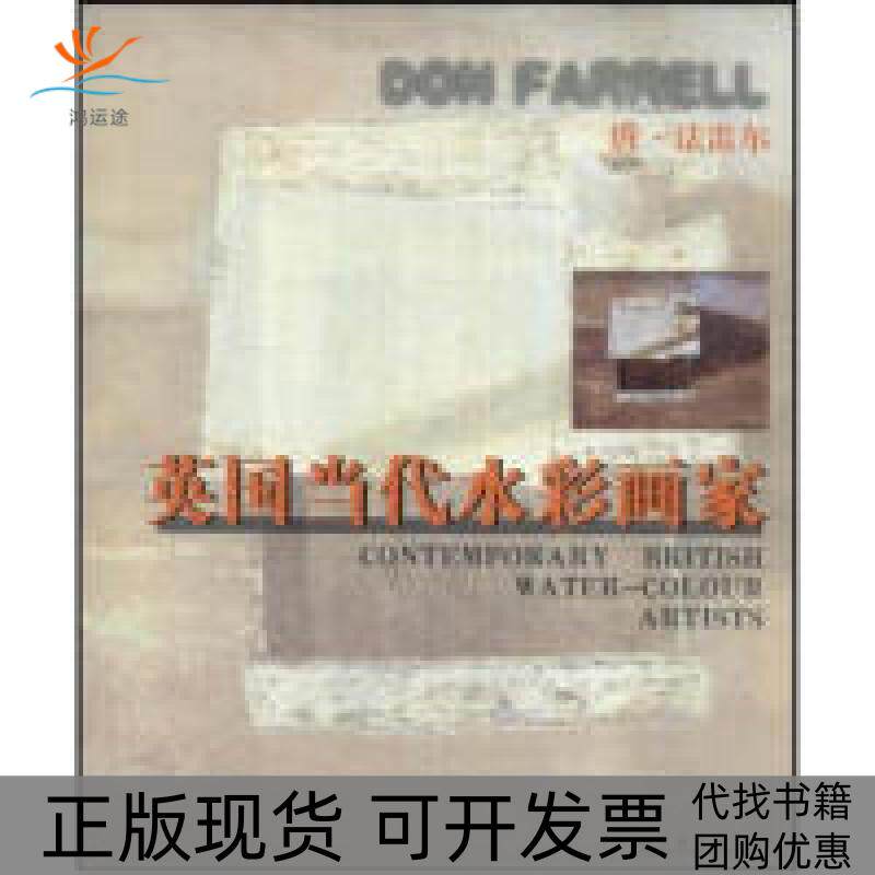 【正版书包邮】英国当代水彩画家唐法雷尔英山东美术出版社