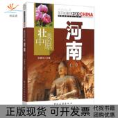 正版 书 包邮 壮美中原河南一张建州中国旅游出版 社