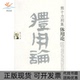 体用论熊十力中国人民大学出版 包邮 书 社 正版