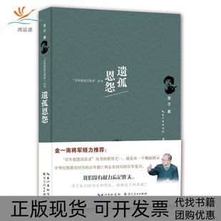 包郵 書(shū) 遺孤恩怨旻子湖北人民出版 正版 社