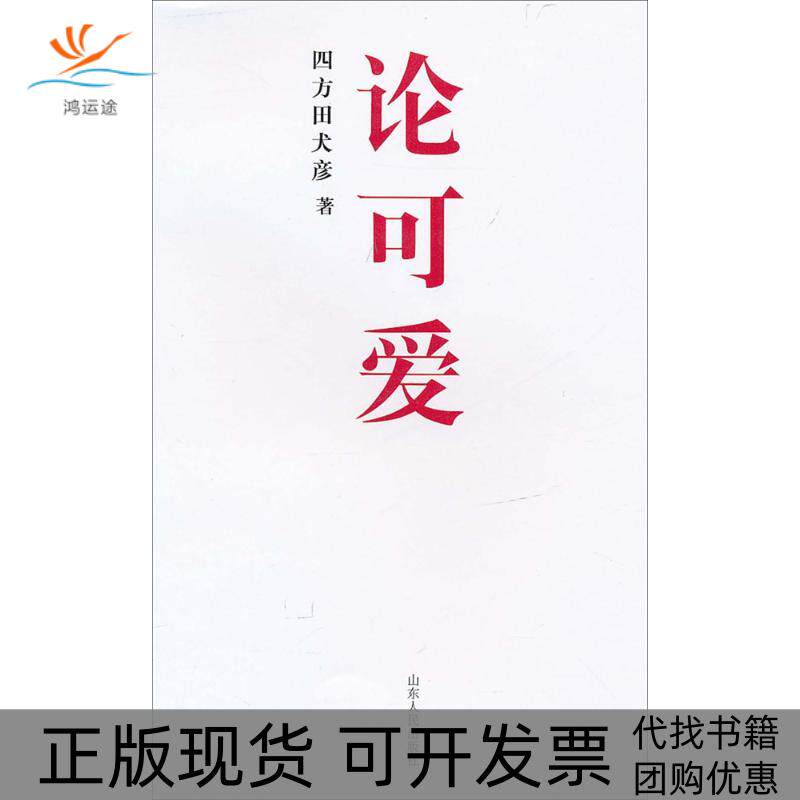 【正版书包邮】论可爱四方田犬彦孙萌萌山东人民出版社