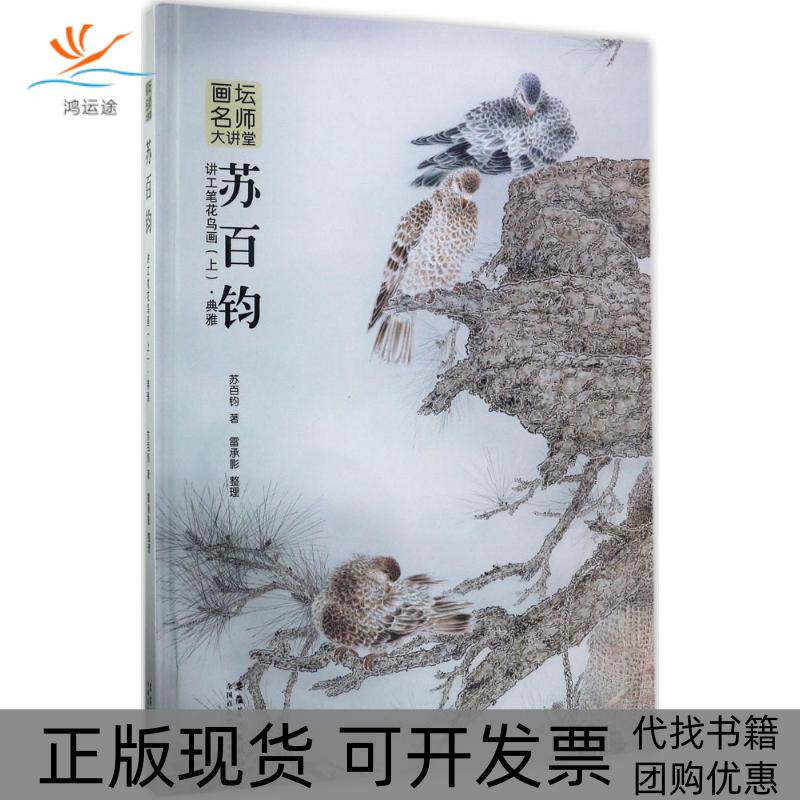 【正版书包邮】画坛名师大讲堂苏百钧讲工笔花鸟画上典雅苏百钧雷承影整理安徽美术出版社