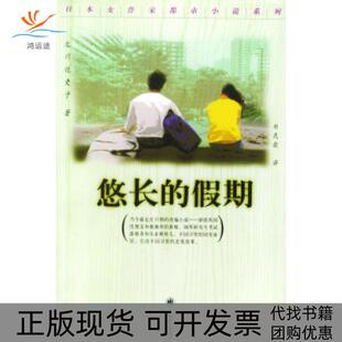 【正版书包邮】悠长的假期北川悦吏子郑民钦上海译文出版社