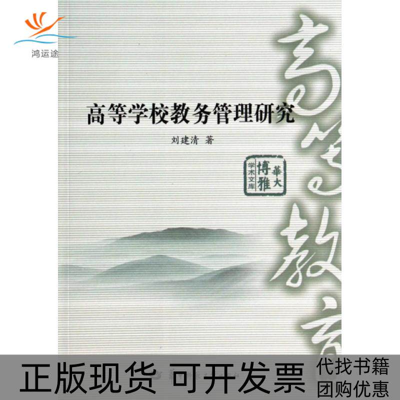 【正版书包邮】高等学校教务管理研究华大博雅学术文库刘建清华中师大