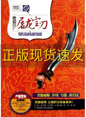 【正版图书】微积分之屠龙宝刀笑傲极限连续导数积分法汤普森张菽湖南科技出版社