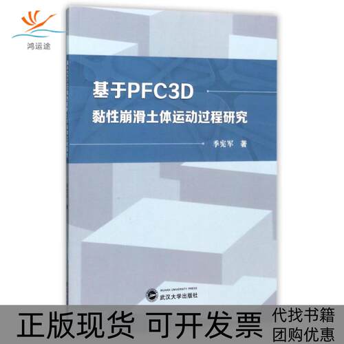 【正版书包邮】基于PFC3D黏崩滑土体运动过程研究季宪军武汉大学出版社