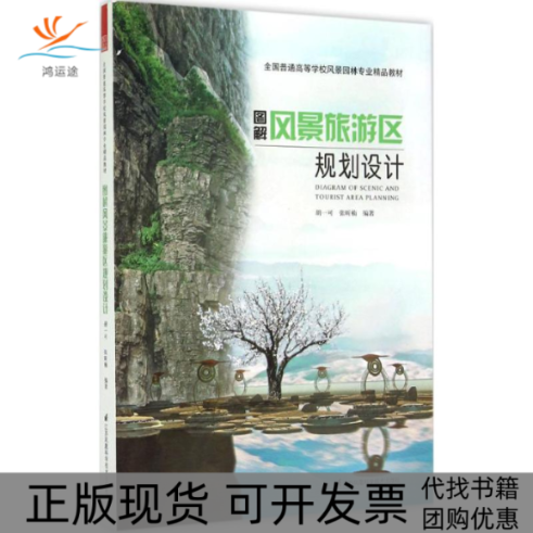 【正版书包邮】图解风景旅游区规划设计胡一可张昕楠江苏凤凰科学技术出版社
