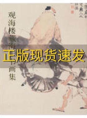 【正版书包邮】观海楼藏海上书画集白石上海书画出版社