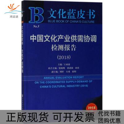 【正版书包邮】中文化业供需协调检测报告2018王亚南张晓明祁述裕向勇刘婷方彧赵娟社会科学文献出版社