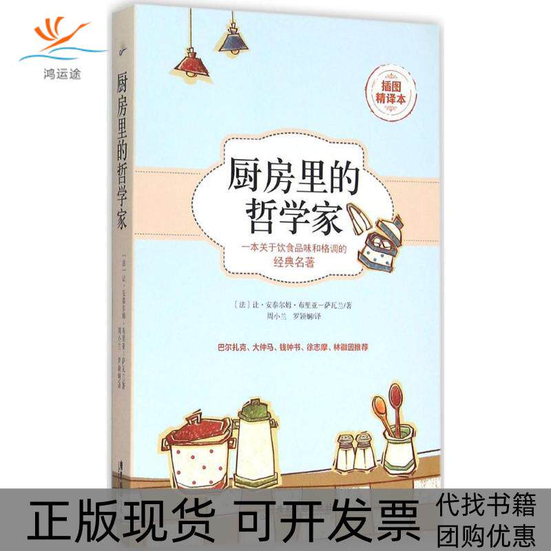 【正版书包邮】厨房里的哲学家让安泰尔姆布里亚萨瓦兰周小兰罗颖娴广东旅游出版社