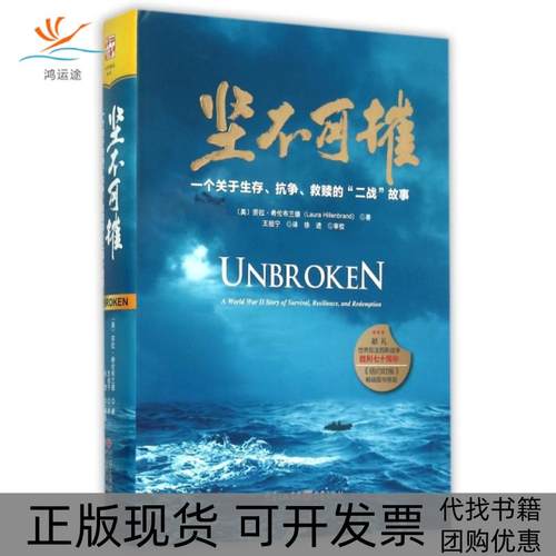 【正版书包邮】坚不可摧一个关于生存抗争救赎的二战故事精劳拉希伦布兰德|者王祖宁重庆