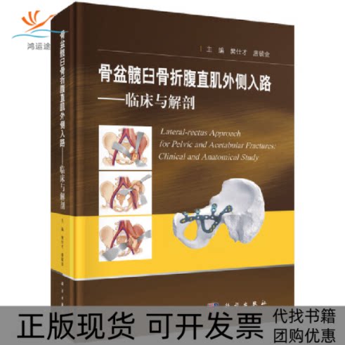 【正版新书】骨盆髋臼骨折腹直肌外侧入路临床与解剖樊仕才唐毓金科学出版社