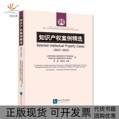 【正版书包邮】知识产权案例精选20152016WIPO中国上海知识产权司法保护系列丛书者张斌单晓光|责彭小华知识产权