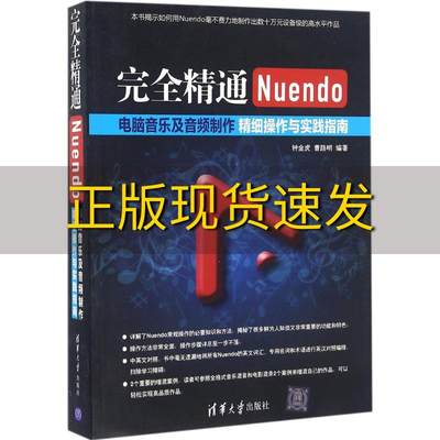 【正版书包邮】完全精通Nuendo电脑音乐及音频制作精细操作与实践指南钟金虎曹路明清华大学出版社