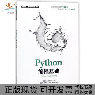 Python编程基础张健张良均人民邮电出版 包邮 书 社 正版