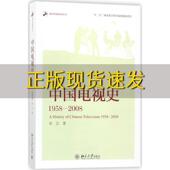 中国电视史19582008常江北京大学出版 包邮 书 社 正版