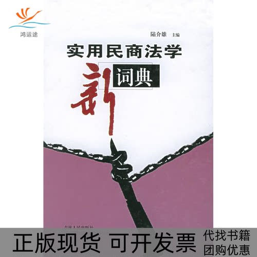 【正版书包邮】实用民商法学新词典陆介雄吉林人民出版社