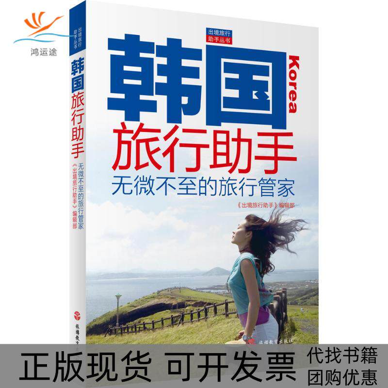 【正版书包邮】韩国旅行手出境旅行手辑部旅游教育出版社