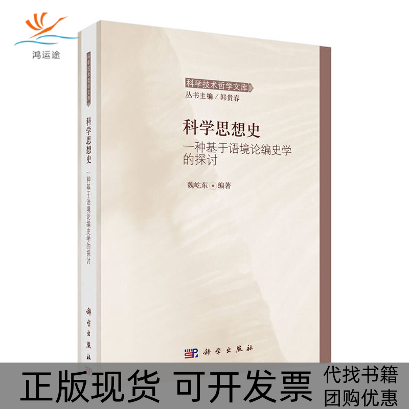 【正版书】技术哲学文库科学思想史一种基于语境论编史学的探讨魏屹东郭贵春科学出版社