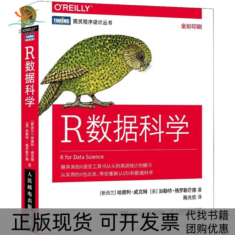 【正版书包邮】R数据科学哈德利威克姆人民邮电出版社
